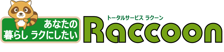 トータルサービスRaccoon